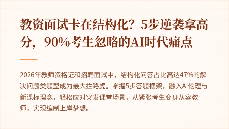 教资面试卡在结构化？5步逆袭拿高分，90%考生忽略的AI时代痛点