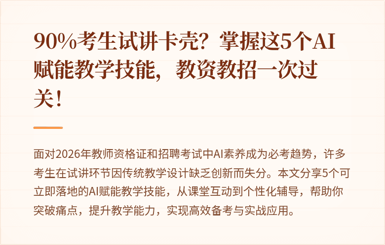 90%考生试讲卡壳？掌握这5个AI赋能教学技能，教资教招一次过关！