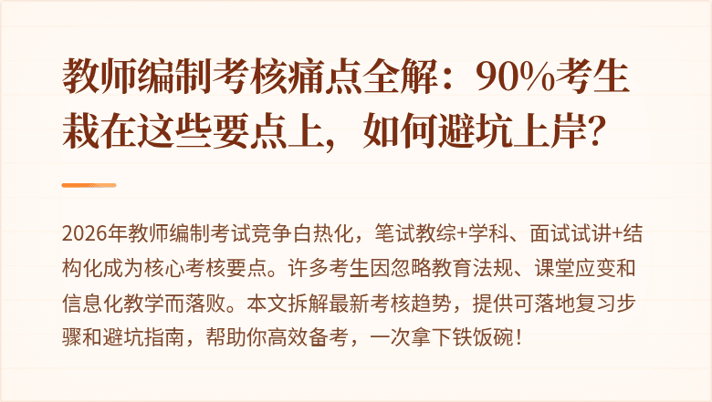教师编制考核痛点全解：90%考生栽在这些要点上，如何避坑上岸？