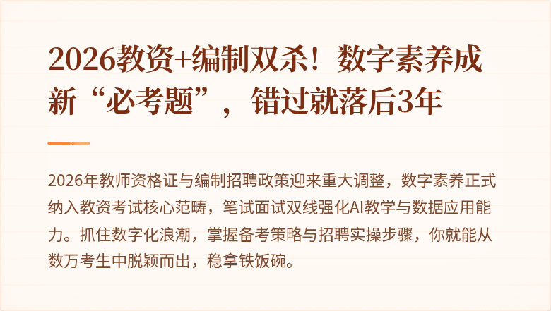 2026教资+编制双杀！数字素养成新“必考题”，错过就落后3年