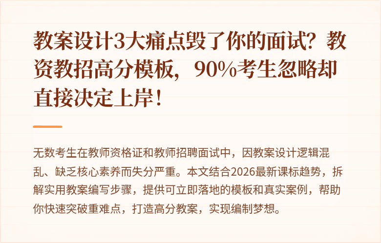 教案设计3大痛点毁了你的面试？教资教招高分模板，90%考生忽略却直接决定上岸！