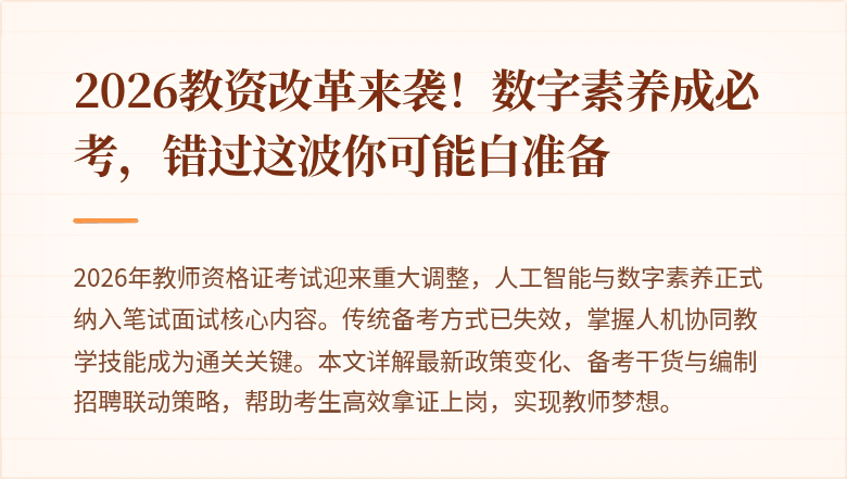 2026教资改革来袭！数字素养成必考，错过这波你可能白准备