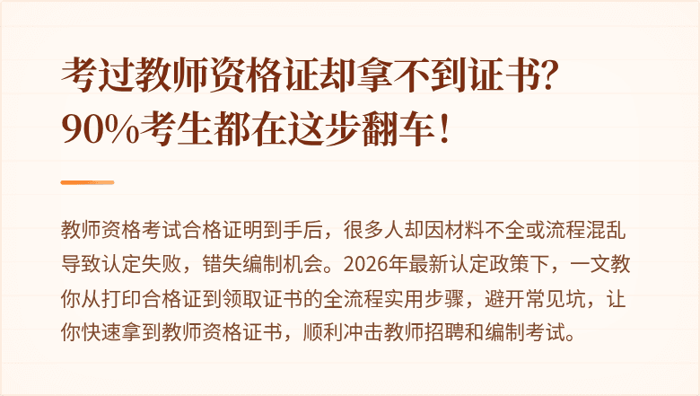 考过教师资格证却拿不到证书？90%考生都在这步翻车！