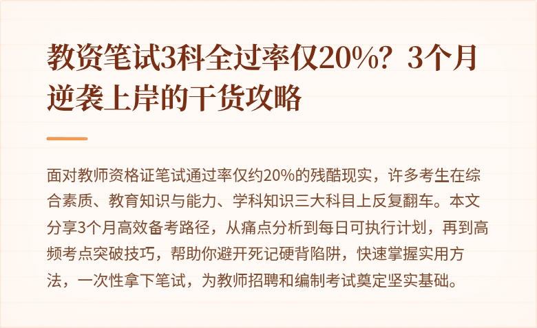 教资笔试3科全过率仅20%？3个月逆袭上岸的干货攻略