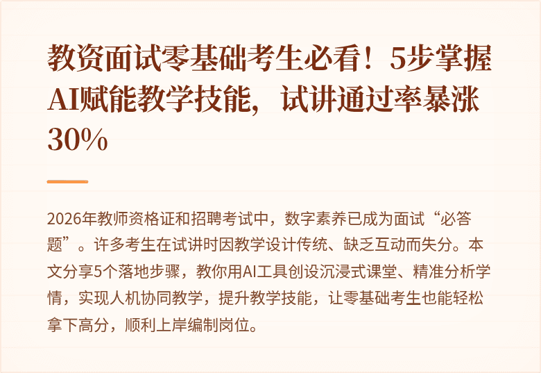 教资面试零基础考生必看！5步掌握AI赋能教学技能，试讲通过率暴涨30%