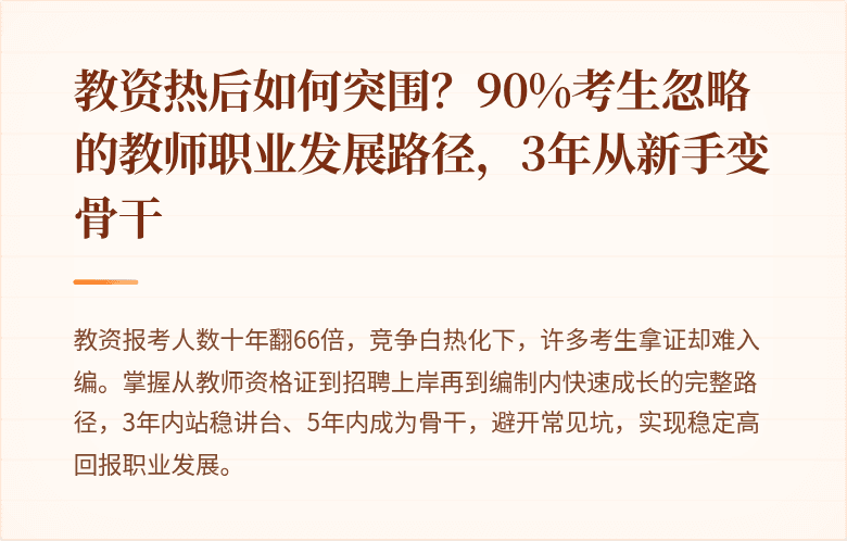 教资热后如何突围？90%考生忽略的教师职业发展路径，3年从新手变骨干