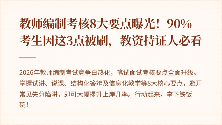 教师编制考核8大要点曝光！90%考生因这3点被刷，教资持证人必看