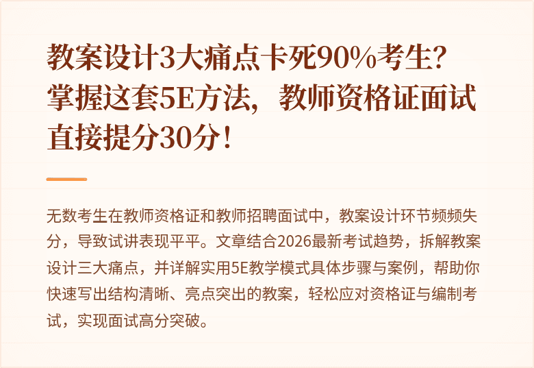 教案设计3大痛点卡死90%考生？掌握这套5E方法，教师资格证面试直接提分30分！