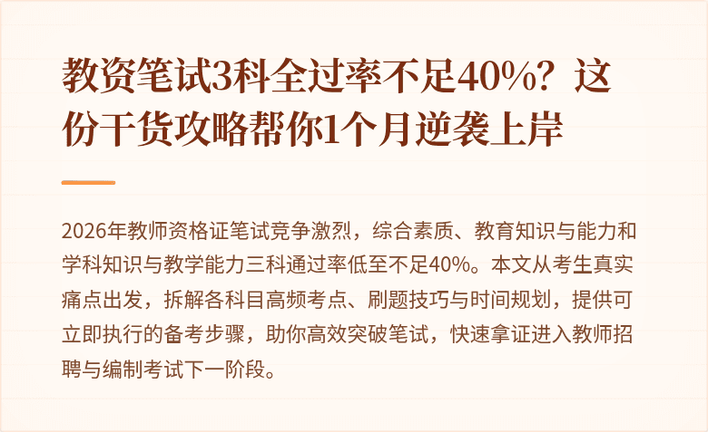 教资笔试3科全过率不足40%？这份干货攻略帮你1个月逆袭上岸