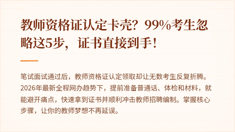 教师资格证认定卡壳？99%考生忽略这5步，证书直接到手！
