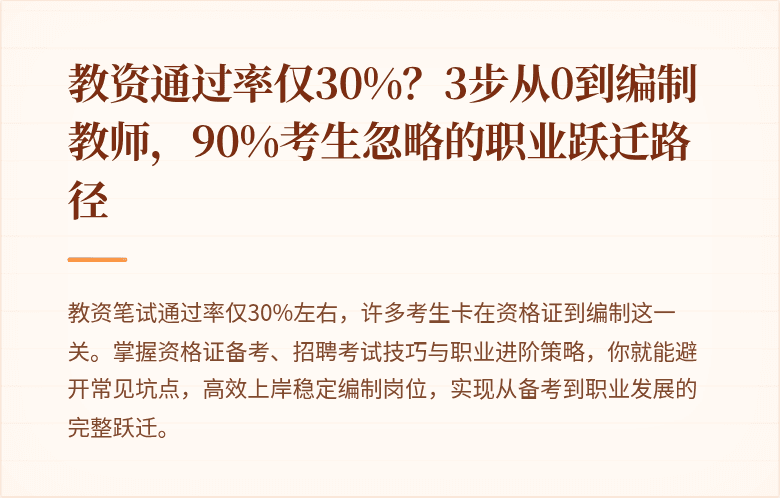 教资通过率仅30%？3步从0到编制教师，90%考生忽略的职业跃迁路径