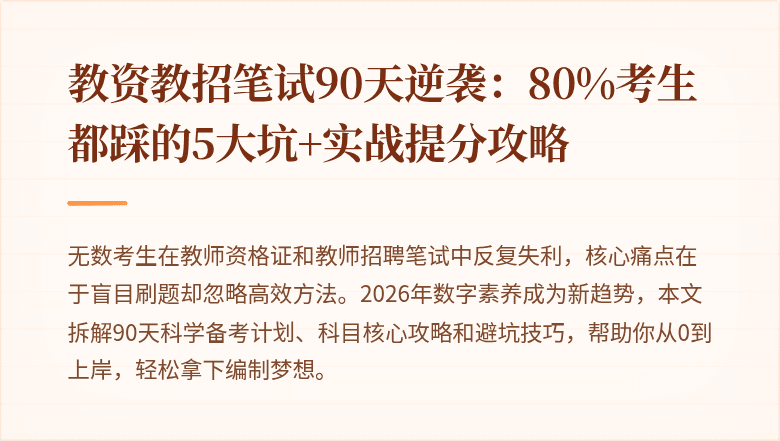 教资教招笔试90天逆袭：80%考生都踩的5大坑+实战提分攻略