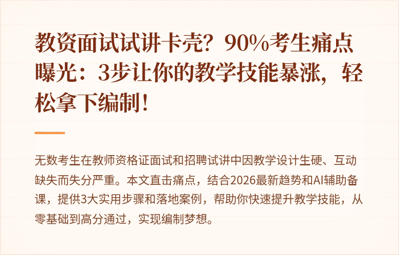 教资面试试讲卡壳？90%考生痛点曝光：3步让你的教学技能暴涨，轻松拿下编制！