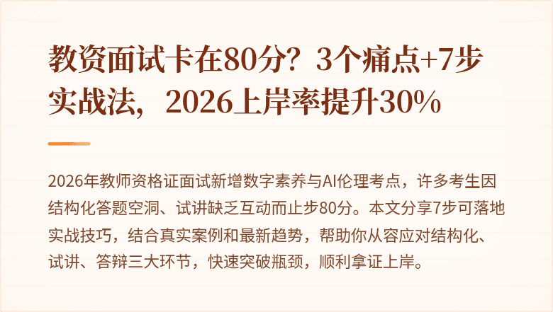 教资面试卡在80分？3个痛点+7步实战法，2026上岸率提升30%
