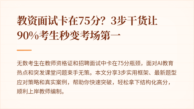 教资面试卡在75分？3步干货让90%考生秒变考场第一