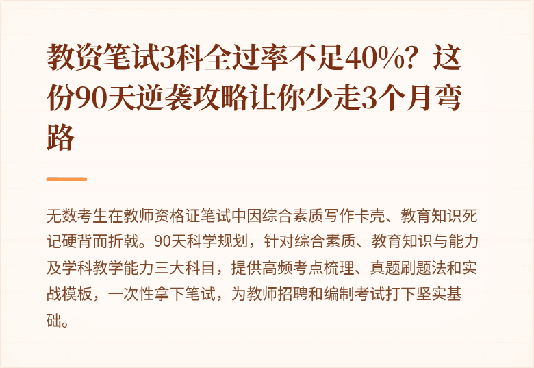 教资笔试3科全过率不足40%？这份90天逆袭攻略让你少走3个月弯路