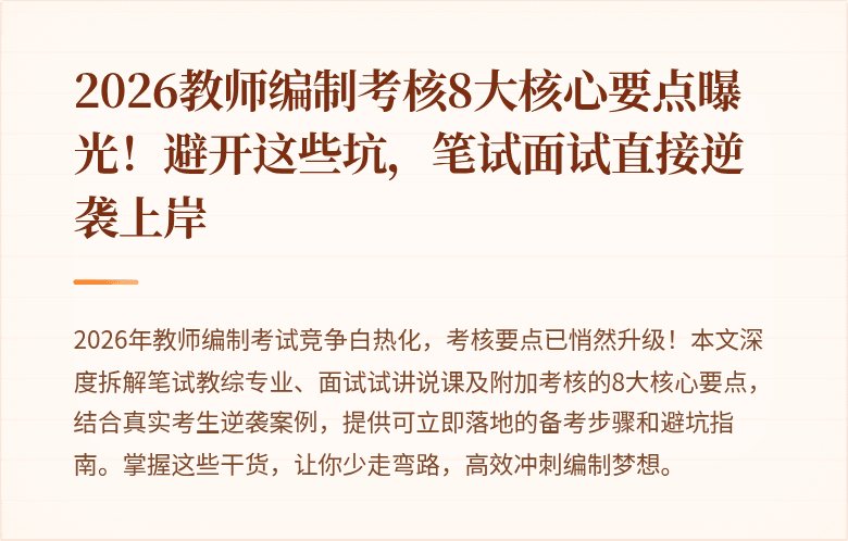 2026教师编制考核8大核心要点曝光！避开这些坑，笔试面试直接逆袭上岸