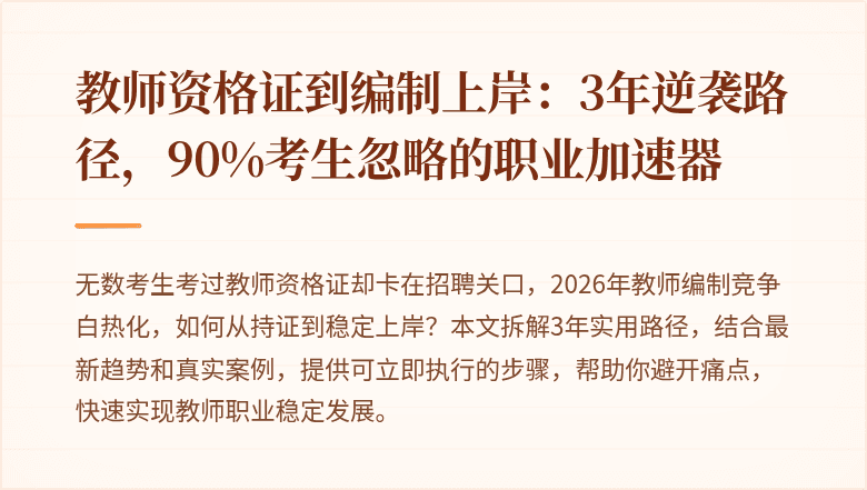 教师资格证到编制上岸：3年逆袭路径，90%考生忽略的职业加速器