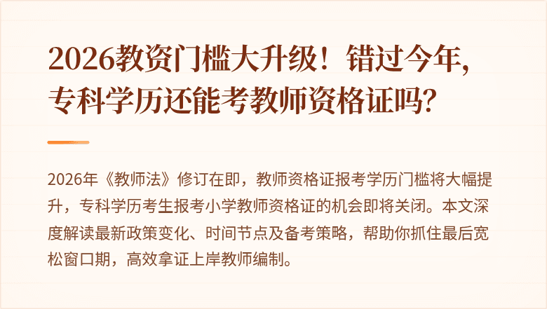 2026教资门槛大升级！错过今年，专科学历还能考教师资格证吗？