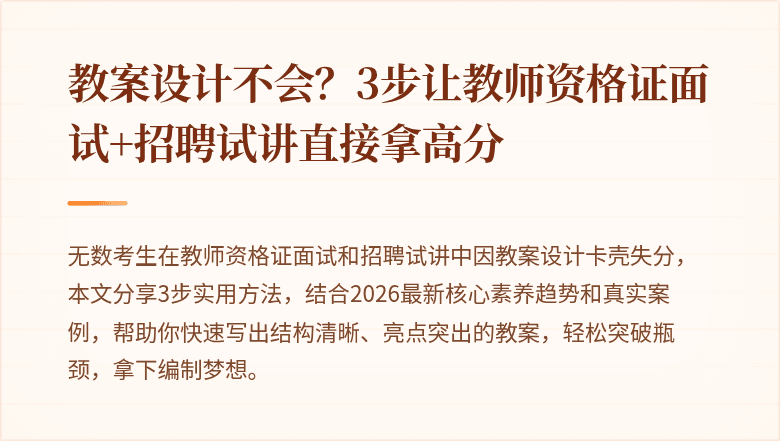 教案设计不会？3步让教师资格证面试+招聘试讲直接拿高分