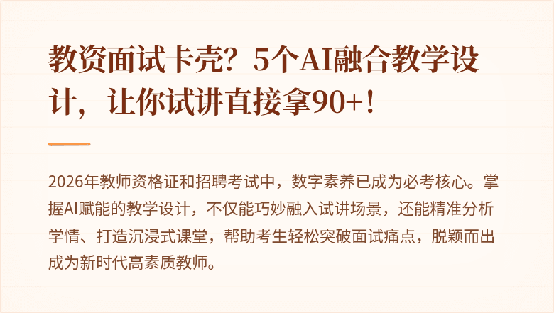 教资面试卡壳？5个AI融合教学设计，让你试讲直接拿90+！
