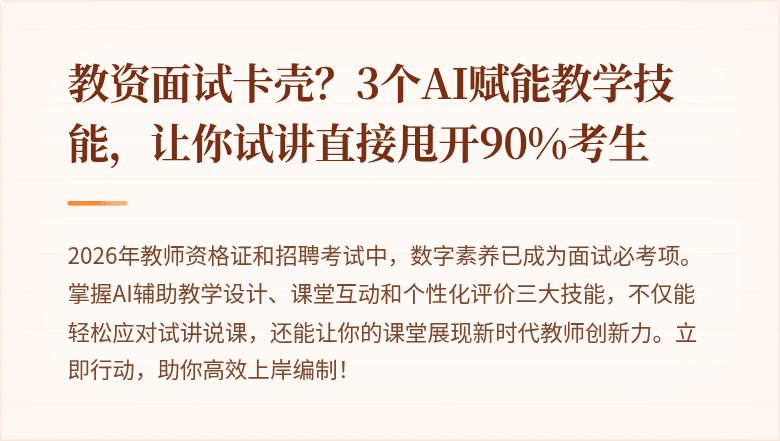 教资面试卡壳？3个AI赋能教学技能，让你试讲直接甩开90%考生