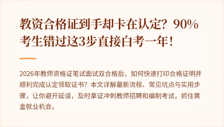 教资合格证到手却卡在认定？90%考生错过这3步直接白考一年！