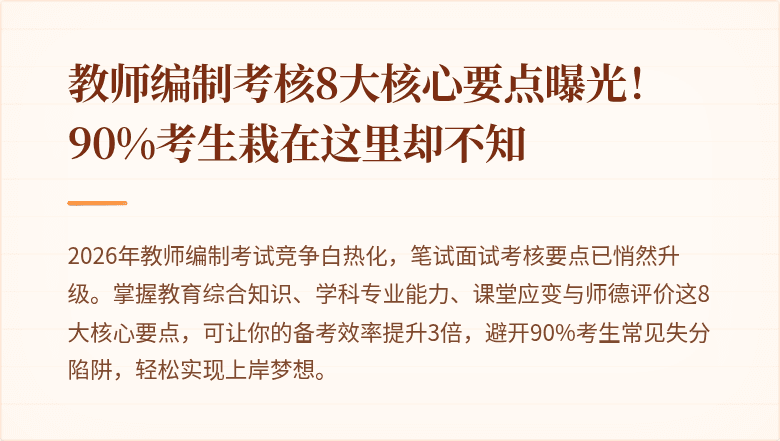 教师编制考核8大核心要点曝光！90%考生栽在这里却不知