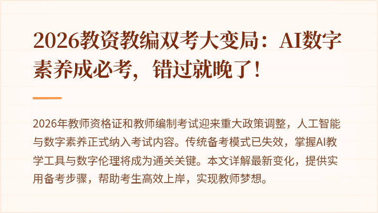 2026教资教编双考大变局：AI数字素养成必考，错过就晚了！
