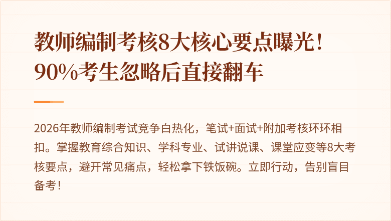 教师编制考核8大核心要点曝光！90%考生忽略后直接翻车