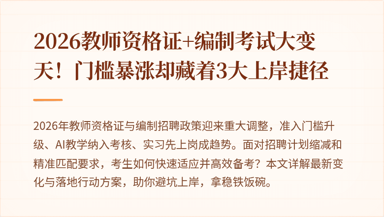 2026教师资格证+编制考试大变天！门槛暴涨却藏着3大上岸捷径