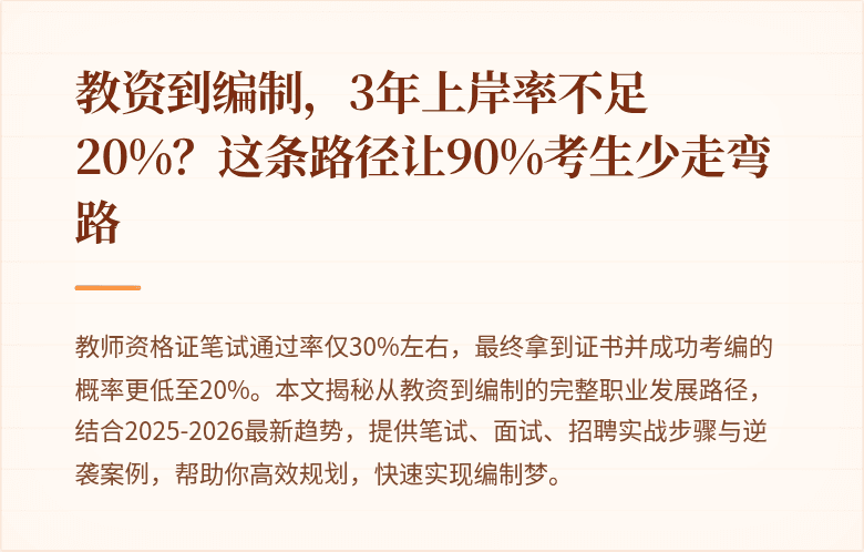 教资到编制，3年上岸率不足20%？这条路径让90%考生少走弯路