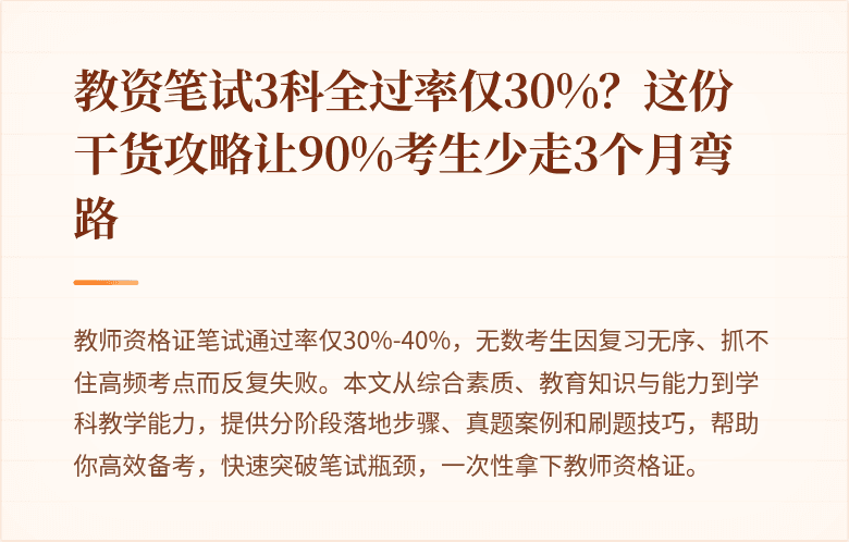 教资笔试3科全过率仅30%？这份干货攻略让90%考生少走3个月弯路