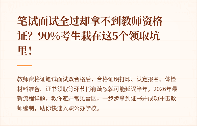 笔试面试全过却拿不到教师资格证？90%考生栽在这5个领取坑里！