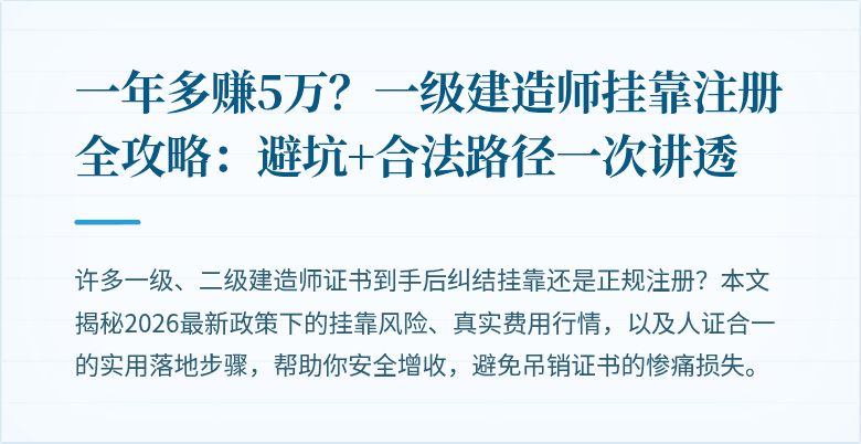 一年多赚5万？一级建造师挂靠注册全攻略：避坑+合法路径一次讲透