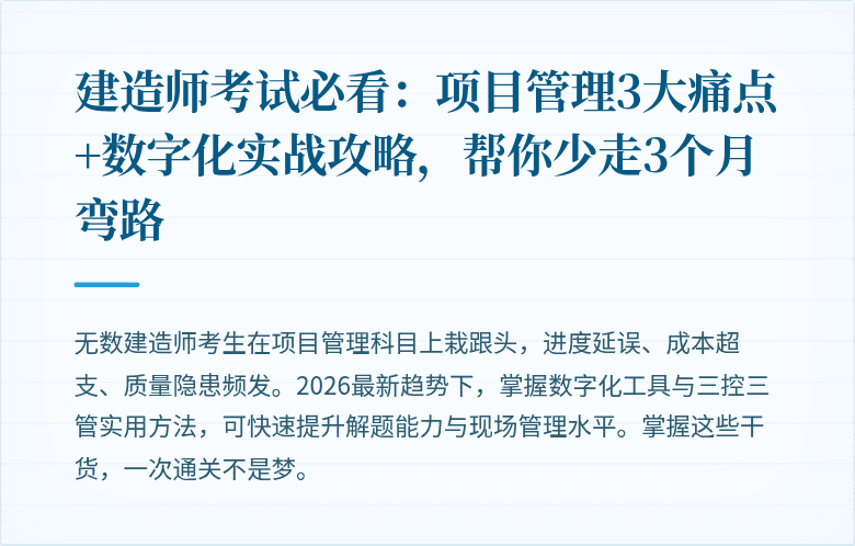 建造师考试必看：项目管理3大痛点+数字化实战攻略，帮你少走3个月弯路
