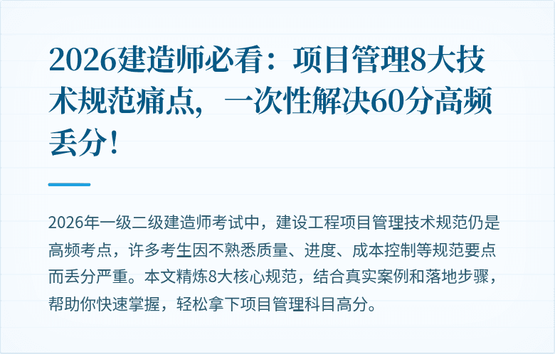 2026建造师必看：项目管理8大技术规范痛点，一次性解决60分高频丢分！
