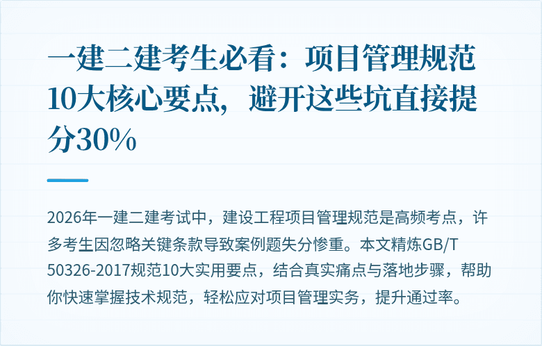 一建二建考生必看：项目管理规范10大核心要点，避开这些坑直接提分30%