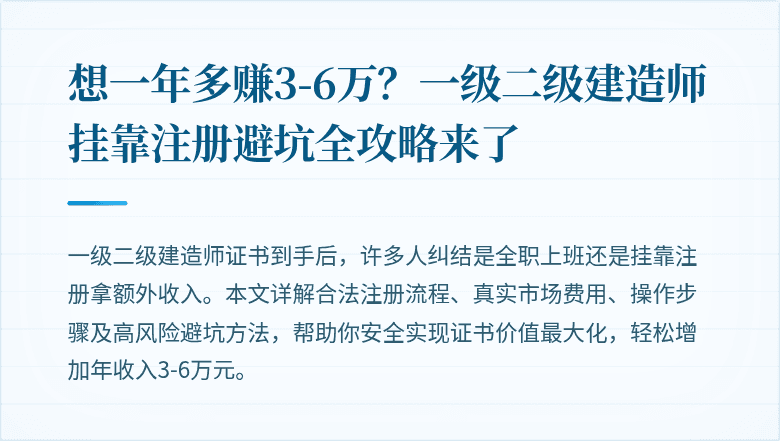 想一年多赚3-6万？一级二级建造师挂靠注册避坑全攻略来了