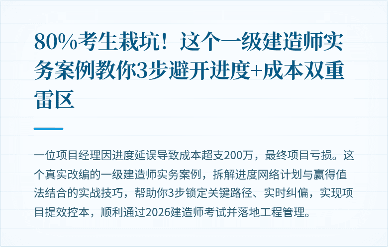 80%考生栽坑！这个一级建造师实务案例教你3步避开进度+成本双重雷区