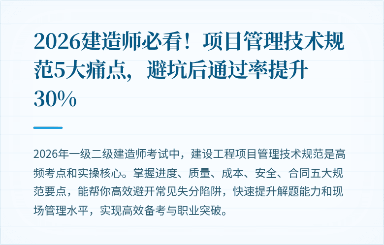 2026建造师必看！项目管理技术规范5大痛点，避坑后通过率提升30%