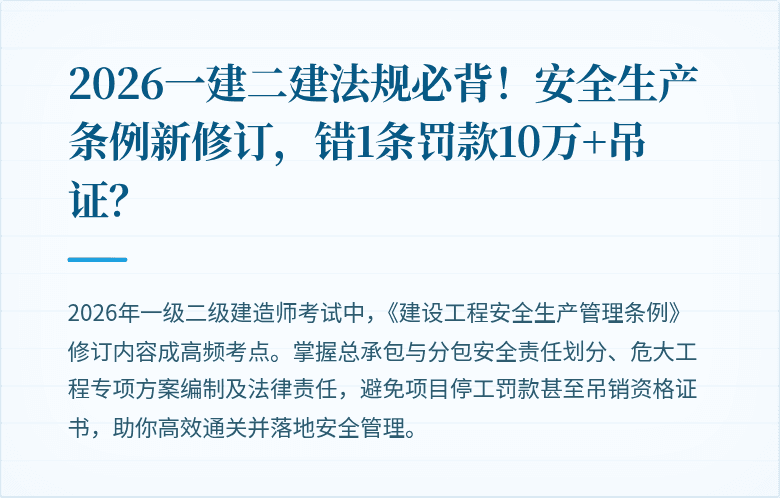 2026一建二建法规必背!安全生产条例新修订,错1条罚款10万+吊证?