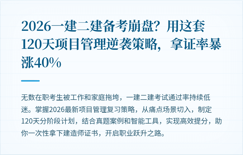 2026一建二建备考崩盘?用这套120天项目管理逆袭策略,拿证率暴涨40%