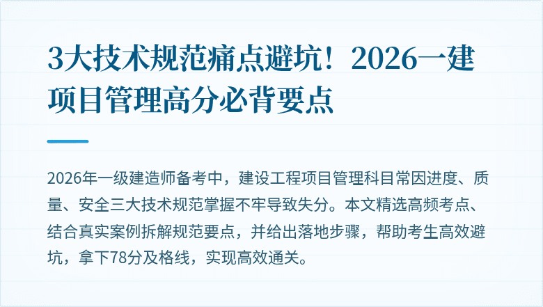 3大技术规范痛点避坑!2026一建项目管理高分必背要点
