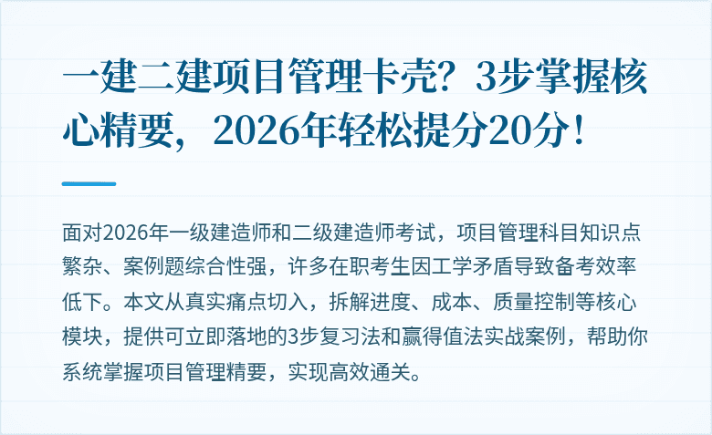 一建二建项目管理卡壳？3步掌握核心精要，2026年轻松提分20分！