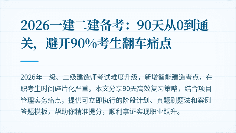 2026一建二建备考:90天从0到通关,避开90%考生翻车痛点