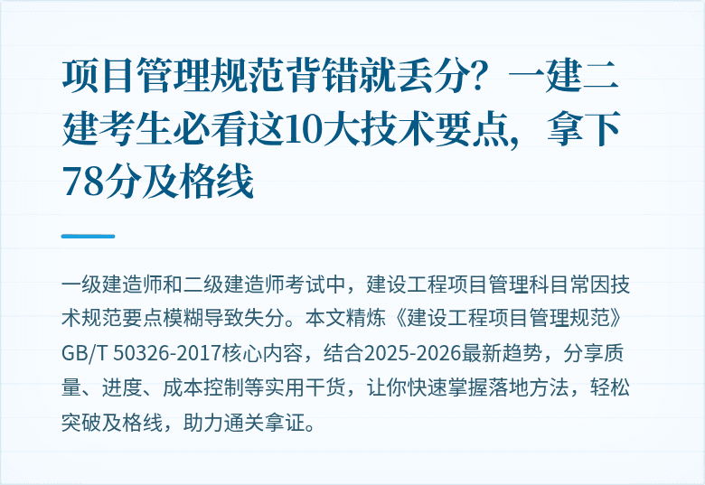 项目管理规范背错就丢分?一建二建考生必看这10大技术要点,拿下78分及格线