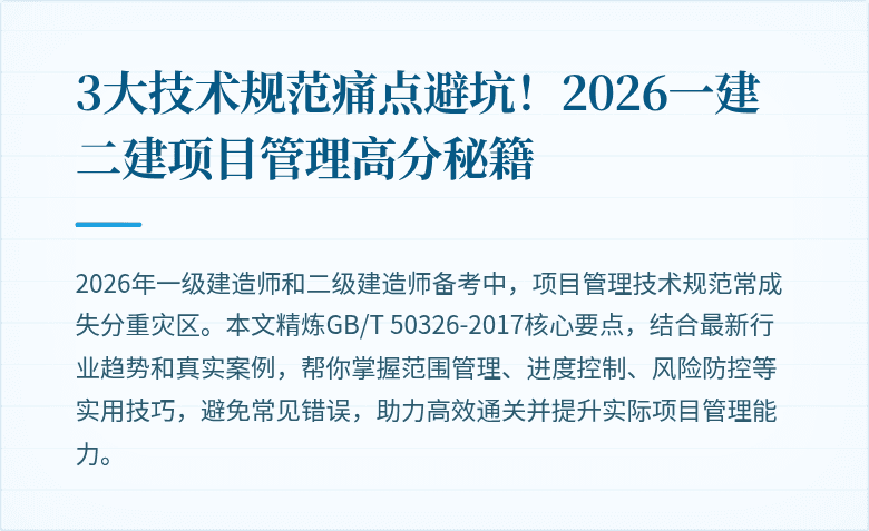 3大技术规范痛点避坑!2026一建二建项目管理高分秘籍