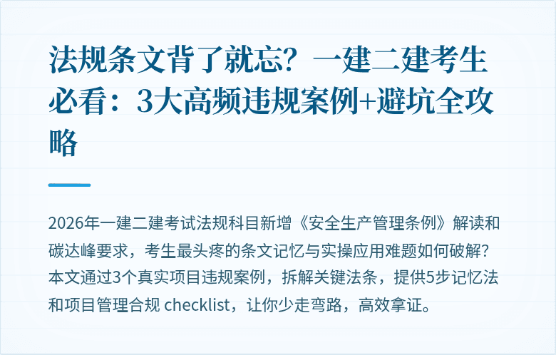 法规条文背了就忘？一建二建考生必看：3大高频违规案例+避坑全攻略