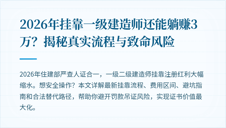 2026年挂靠一级建造师还能躺赚3万？揭秘真实流程与致命风险